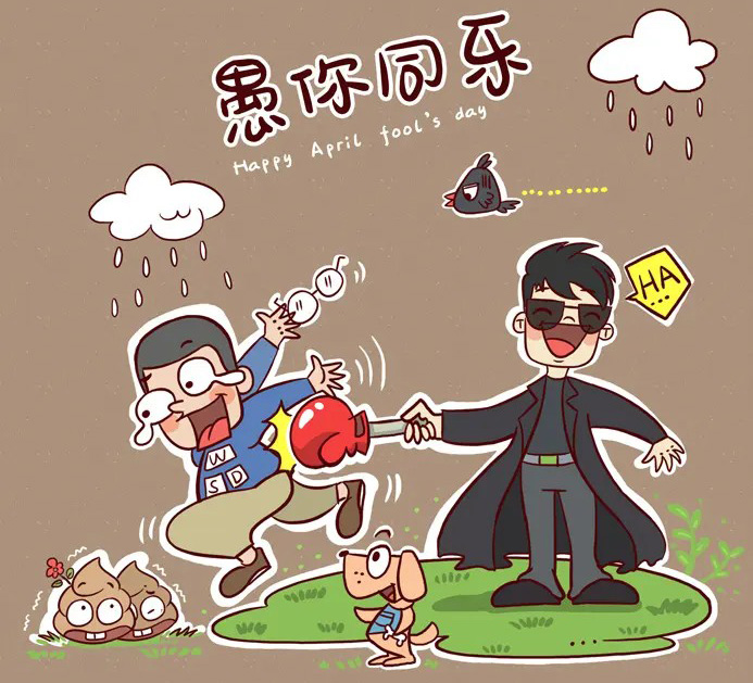 关于愚人节的整蛊搞笑图片