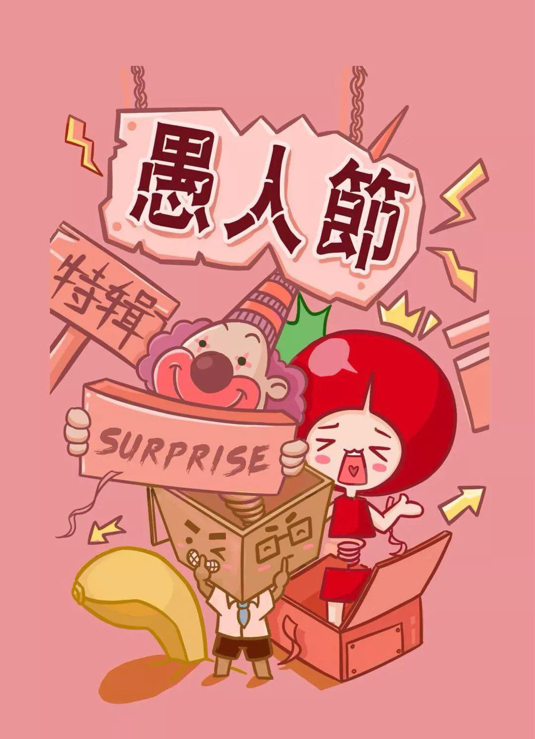 愚人节特辑的卡通配图