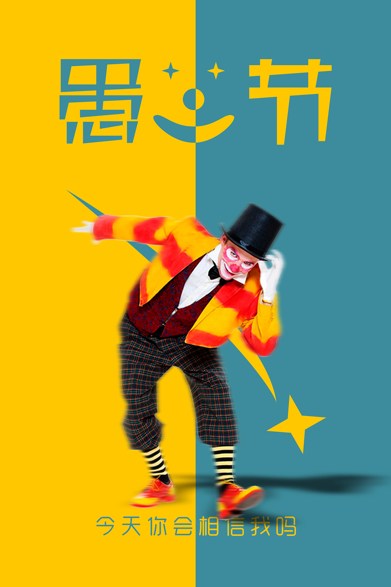 愚人节已来到，今天你会相信我吗
