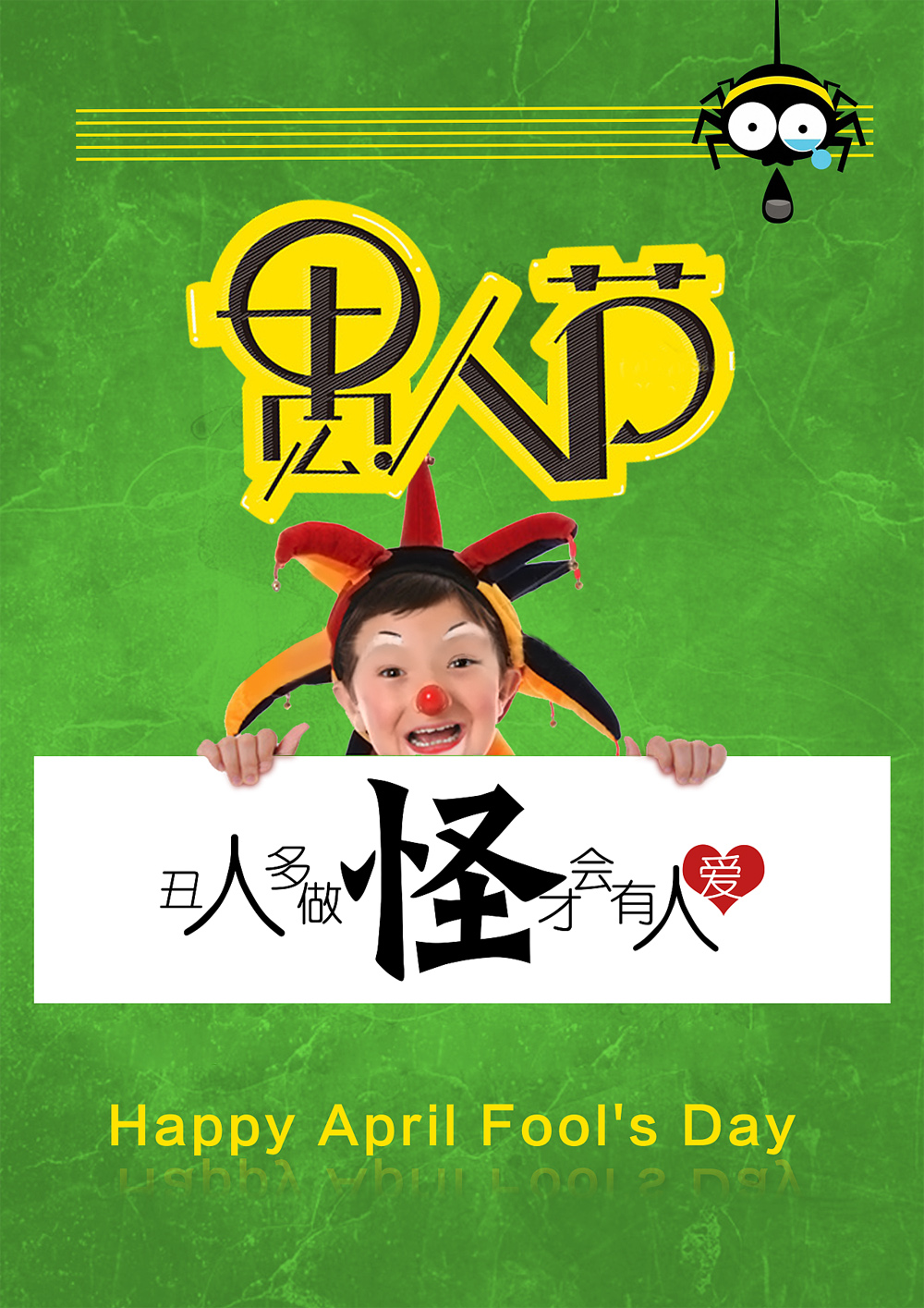 四月一日愚人节，丑人多作怪，才会有人爱
