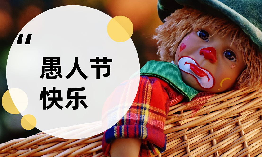 玩具小娃娃祝愿大家愚人节快乐