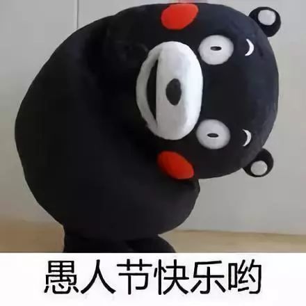 愚人节到了，一定要快乐哟