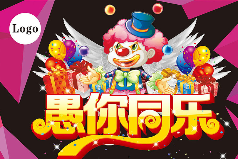 小丑给你送礼物来了，愚你同乐