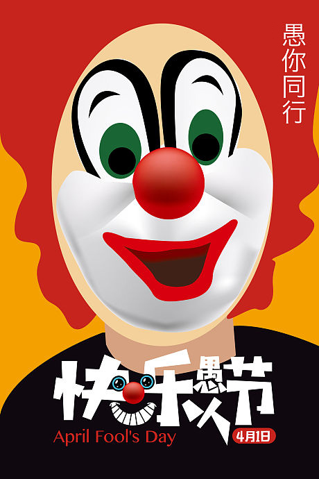 4月1日一起来过快乐的愚人节