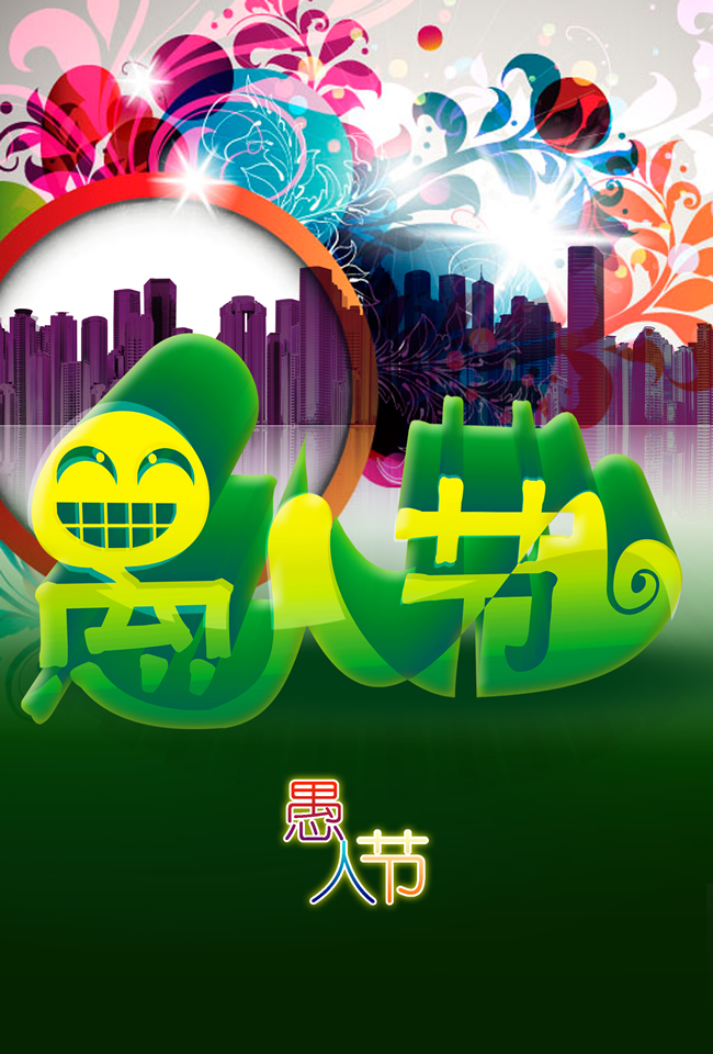嘿嘿哈哈，愚人节快乐