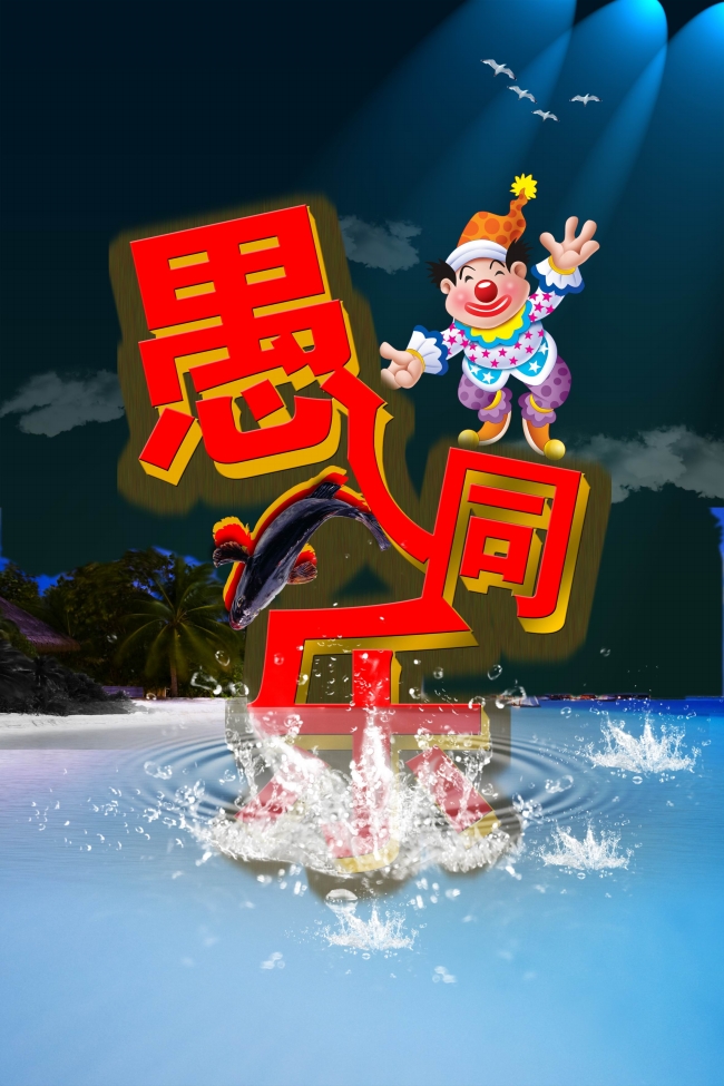 快乐小丑愚人同乐