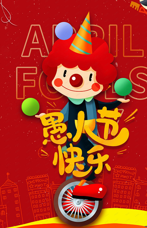 愚人节里的快乐小丑