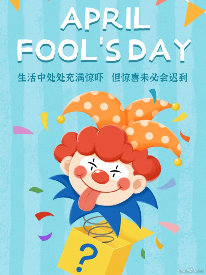 愚你同乐，把生活的惊吓都变成惊喜