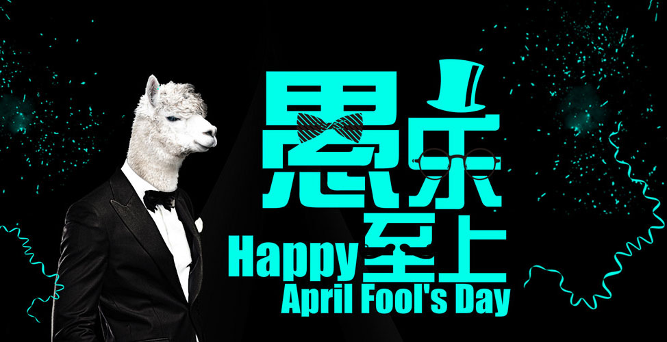 愚乐至上，Happy April Fool's Day