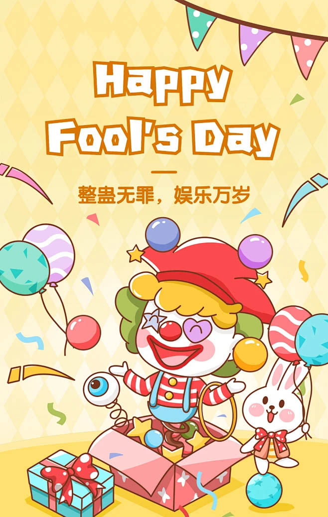 愚人节快乐：整蛊无罪，娱乐万岁