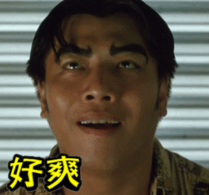妈呀！好爽啊