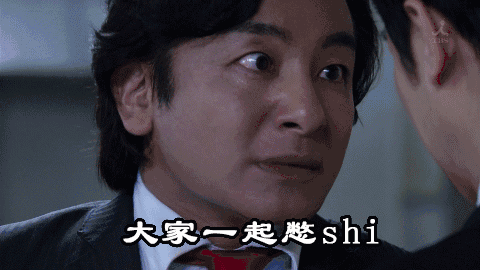 大家一起憋死吧