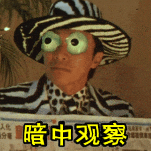 星爷版躲在这里暗中观察