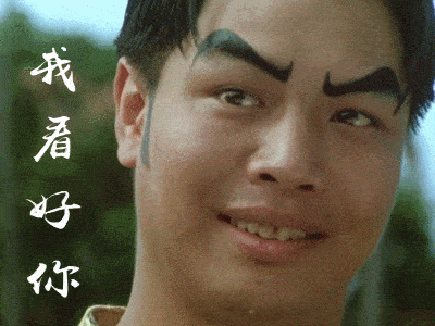 挑眉头的暗示，我看好你哦