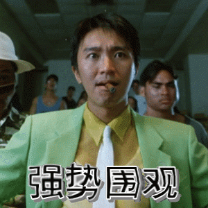 星爷带着一群人强势围观