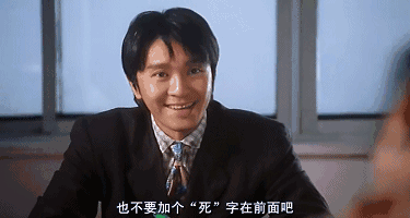 就算我是跑龙套的，也请你不要在前面加一个死字