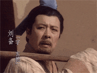 挑着担子叹气的刘备