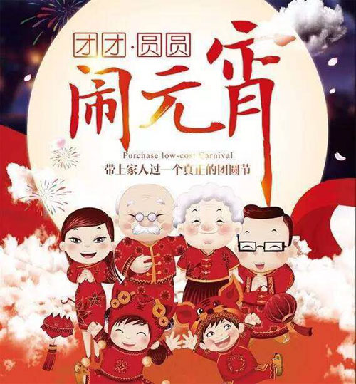 团团圆圆闹元宵