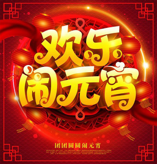 欢乐闹元宵的精美图片