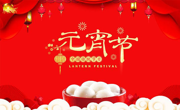 中国传统的元宵佳节