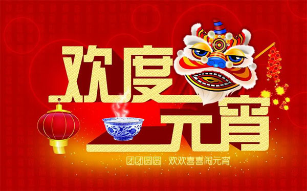 欢欢喜喜闹元宵，祝你全家团团圆圆