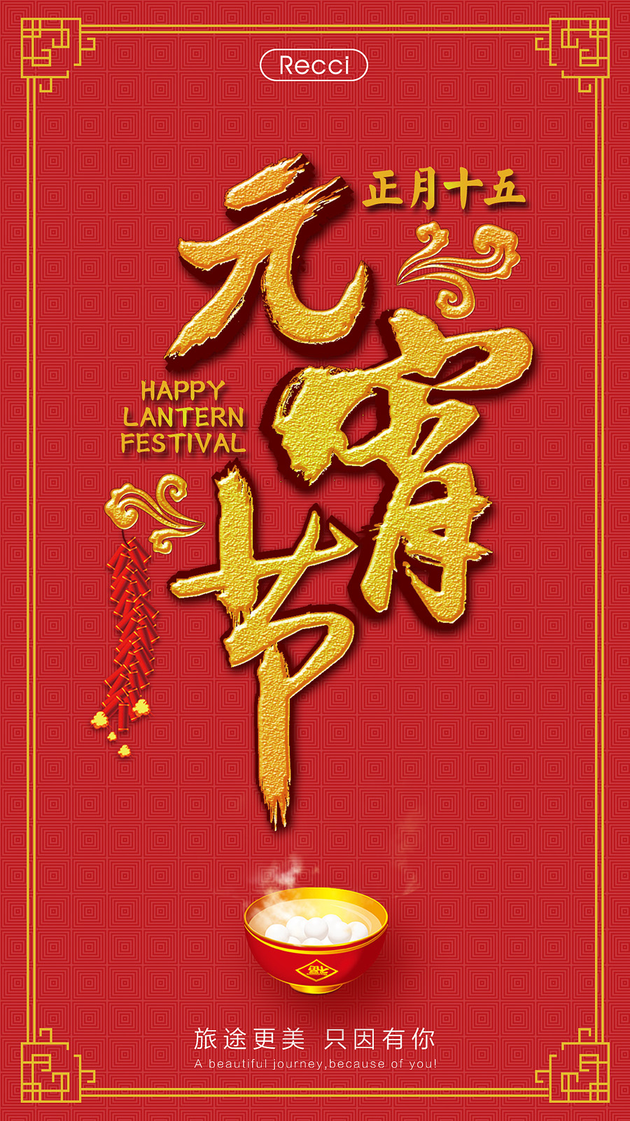 红色喜庆的正月十五元宵节祝福图