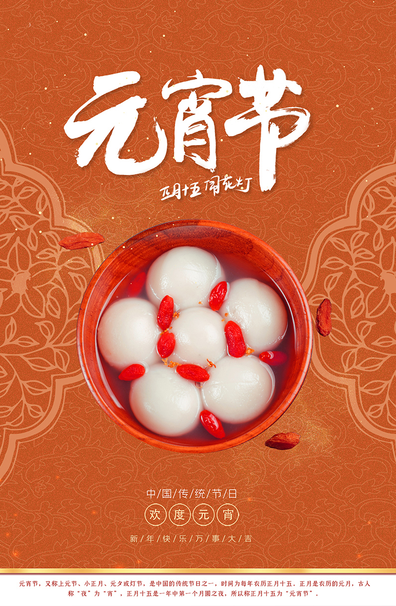 正月十五闹花灯，吃汤圆