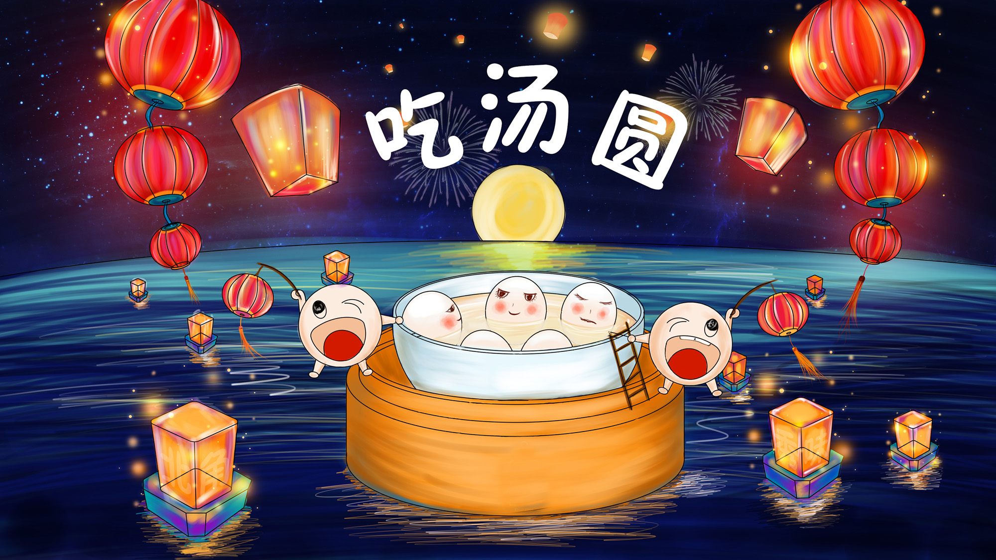元宵节吃汤圆的卡通图片