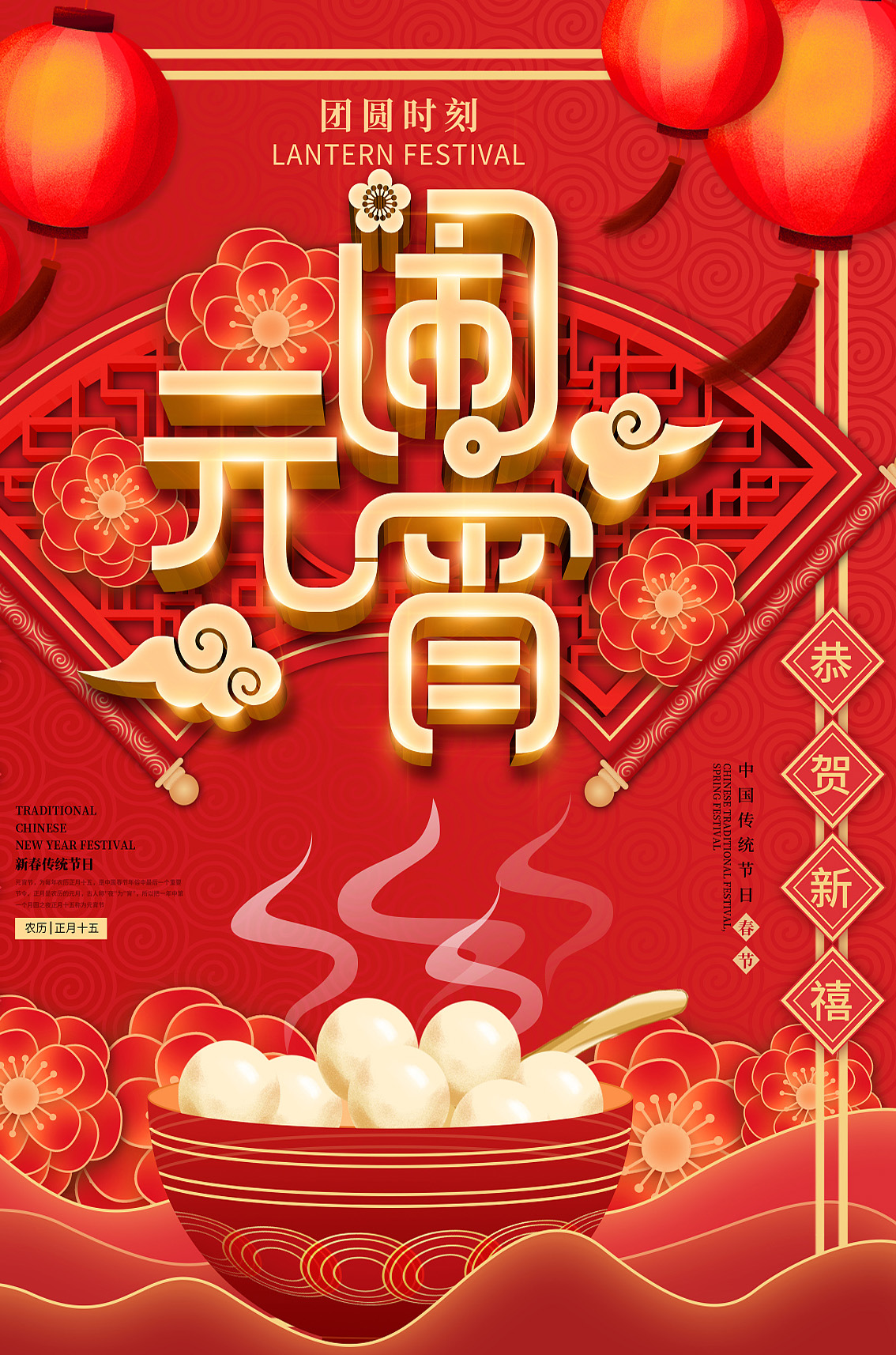 恭贺新喜，元宵佳节的文案配图