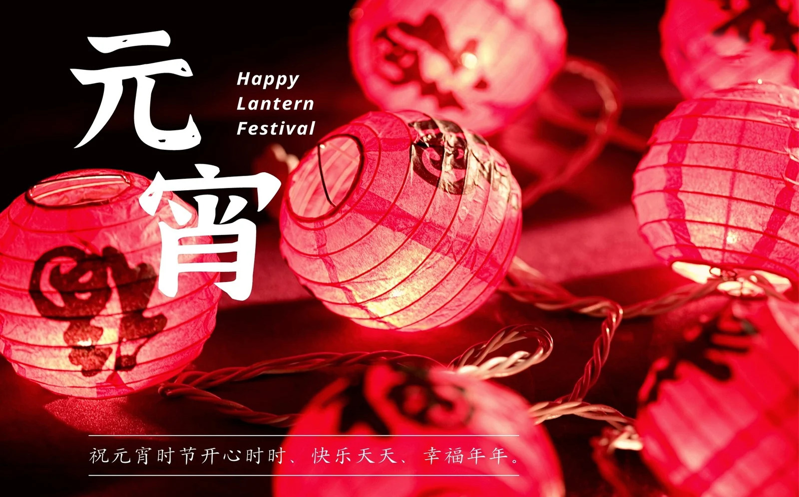 祝元宵时节开开心心，快乐天天，亲福年年