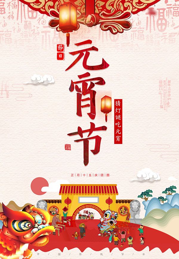 猜灯谜吃元宵，正月十五庆团圆
