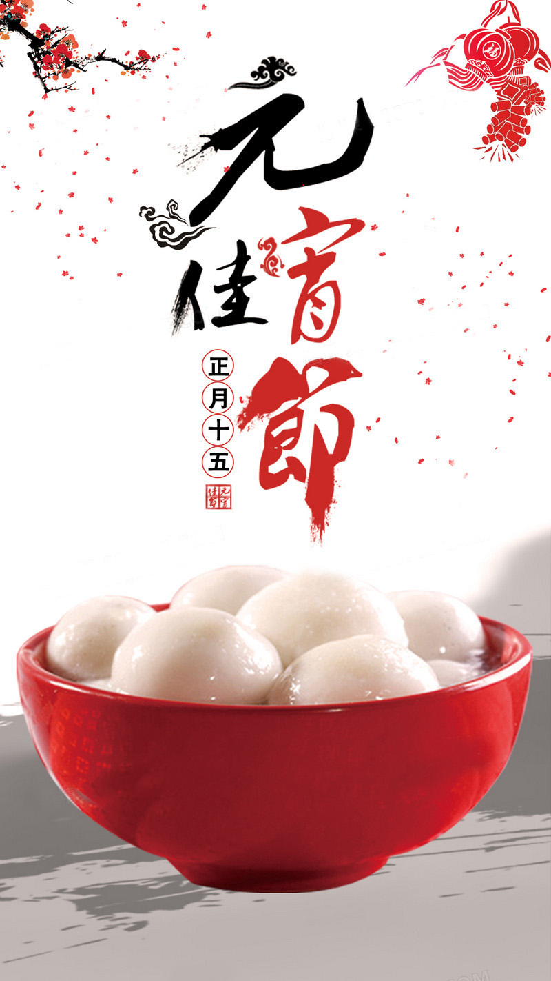 正月十五元宵佳节到了