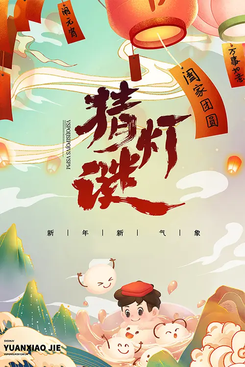 元宵猜灯谜，新年新气象