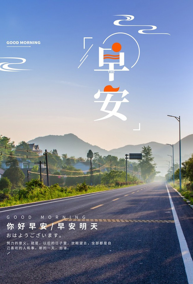 早安你好！新的一天，加油吧