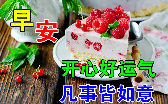 早安！愿你开心交好运，凡事都顺利