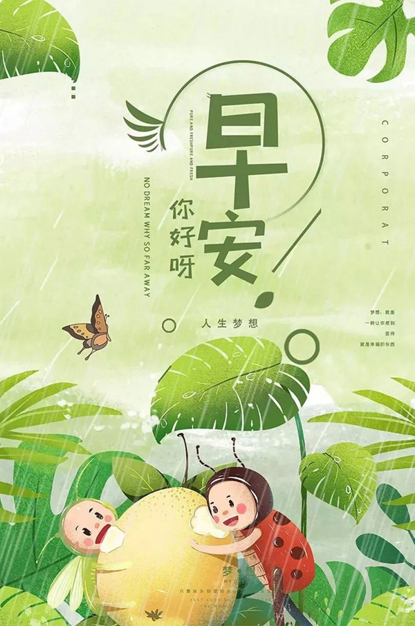 早安你好呀！人生梦想需要我们去努力