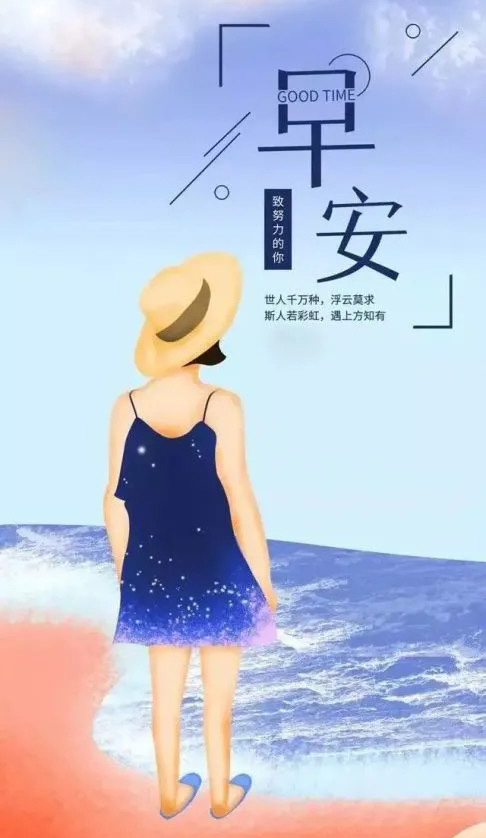 早安你好！致敬努力的你