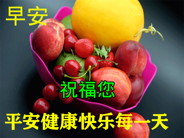 早安动态图片，祝福你平安健康每一天