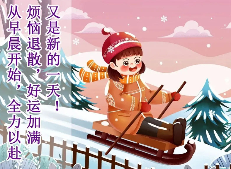又是新的一天，愿烦恼退散，好运加满