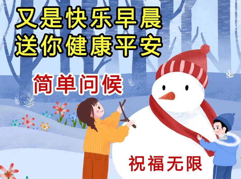 又是快乐的一个早晨，送你健康和平安
