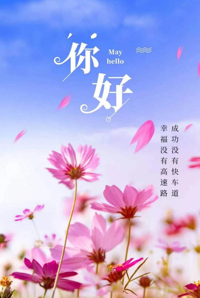 早上好励志图：成功没有快车道，幸福没有高速路