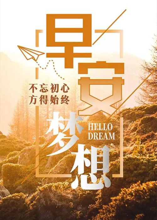 为梦想加油的早安励志图片