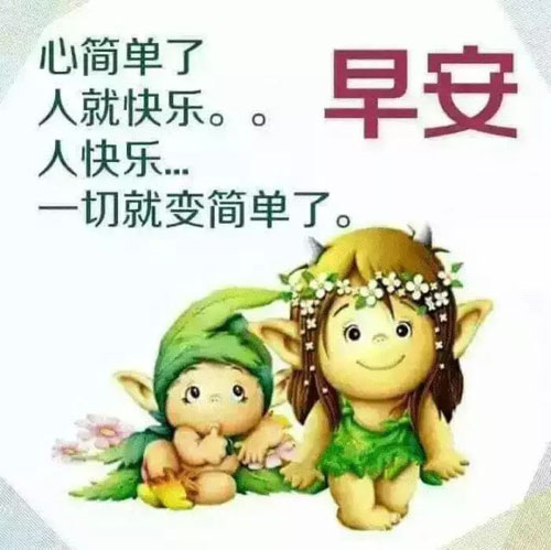 早安物语：心简单了，人就快乐