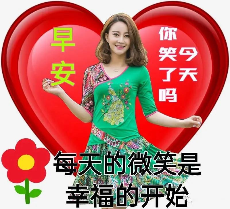 来自美女的早安问候，今天你笑了吗