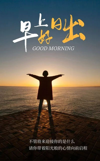 日出东方早上好！请你带着阳光的心情启程