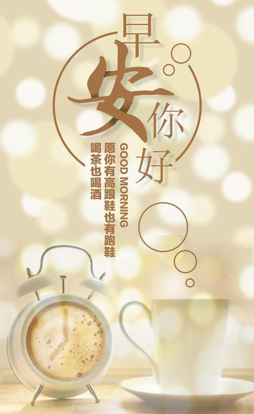 你好早安！愿你有高跟鞋也有跑鞋