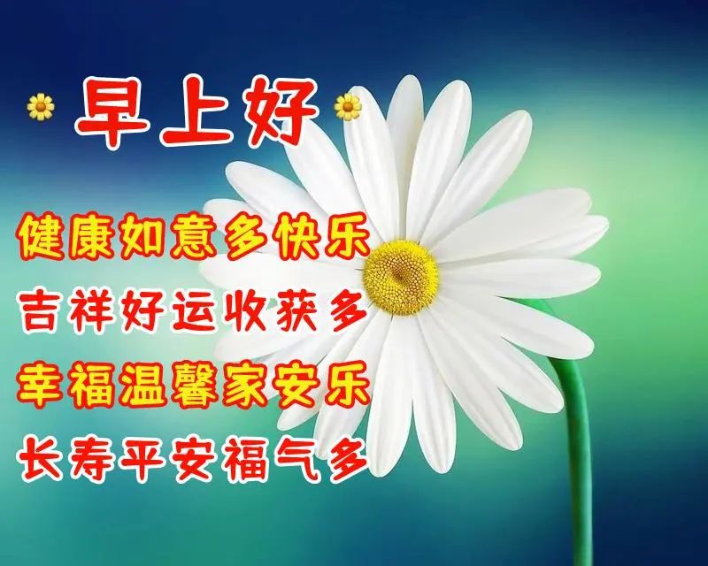早安！祝你幸福温馨家安乐