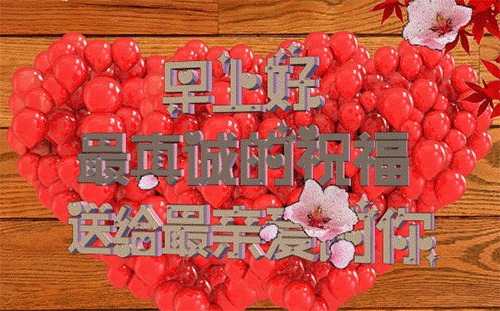 把最真诚的祝福送给最爱的你