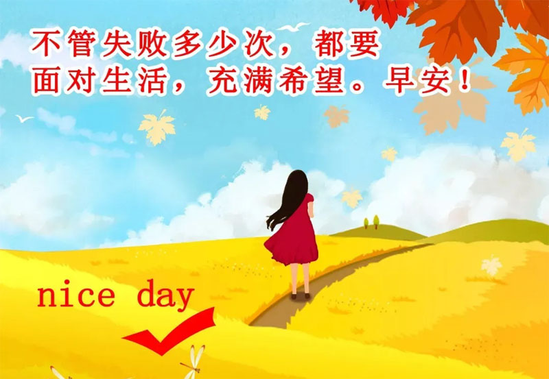 不管失败多少次，都要面对生活，充满希望
