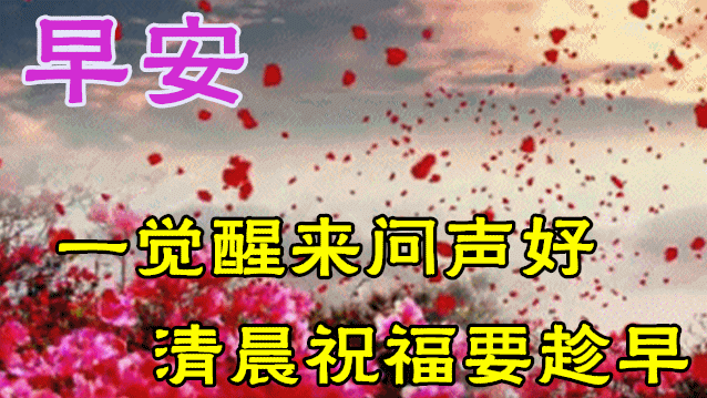 清晨送祝福的gif动态图片